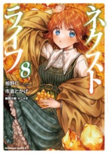 [6月上旬より発送予定][新品]ネクストライフ (1-8巻 最新刊) 全巻セット [入荷予約]