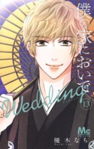 [新品]僕の家においで Wedding (1-14巻 最新刊) 全巻セット