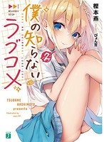 [新品][ライトノベル]僕の知らないラブコメ (全2冊) 全巻セット