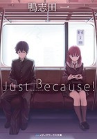 [新品][ライトノベル]Just Because! (全1冊)