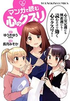 [新品]マンガで読む心のクスリ (1巻 全巻)