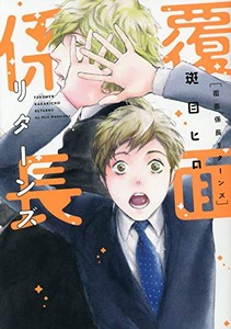 [新品]覆面係長 (1-2巻 最新刊) 全巻セット