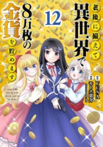 [新品]老後に備えて異世界で8万枚の金貨を貯めます (1-12巻 最新刊) 全巻セット