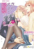 [新品]きれいなオネエさんは野獣でした!? エリートさんと社畜女子(1-2巻 全巻) 全巻セット