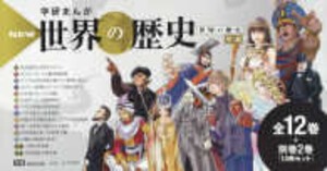 [新品]学習まんが 学研まんが NEW世界の歴史 別巻2冊付き 全14巻