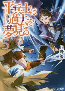 [新品][ライトノベル]平兵士は過去を夢見る[文庫](全5冊) 全巻セット