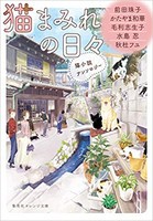 [新品][ライトノベル]猫小説アンソロジー (全2冊) 全巻セット