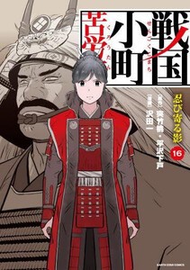 [新品]戦国小町苦労譚 (1-15巻 最新刊) 全巻セット