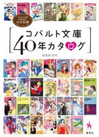 [新品]コバルト文庫40年カタログ コバルト文庫創刊40年公式記録