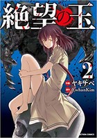 [新品]絶望の玉(1-3巻 最新刊) 全巻セット