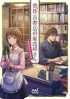 [新品][ライトノベル]黄昏古書店の家政婦さん(全2冊) 全巻セット