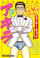 [新品]ふたりエッチ外伝 性の伝道師 アキラ (1巻 全巻)