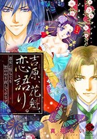 [新品]吉原、花魁、恋語り。 遊女に堕ちても恋のやり直しできますか? (1巻 全巻)