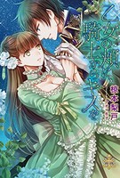 [新品][ライトノベル]乙女の頬に、騎士からキスを (全1冊)