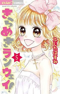 [新品]きらめきランウェイ! (1-5巻 全巻) 全巻セット