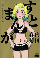 [新品]がんまんが〜私たちは大病している〜(1-2巻 最新刊) 全巻セット