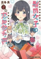 [新品]難関女子の恋愛参考書(1-2巻 全巻) 全巻セット