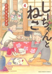 [6月上旬より発送予定][新品]しーちゃんとねこ (1-5巻 最新刊) 全巻セット [入荷予約]