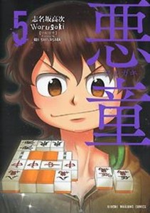 [新品]悪童-ワルガキ-(1-5巻 全巻) 全巻セット