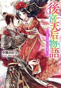 [新品][ライトノベル]後宮天后物語 (全4冊) 全巻セット