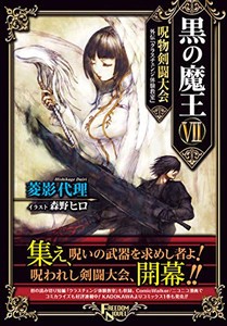 [新品][ライトノベル]黒の魔王 (全7冊) 全巻セット