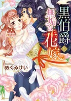 [新品]黒伯爵と無垢な花嫁 (1巻 全巻)