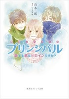 [新品][ライトノベル]映画ノベライズプリンシパル 恋する私はヒロインですか? (全1冊)