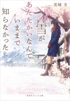 [新品][ライトノベル]雪があたたかいなんていままで知らなかった (全1冊)