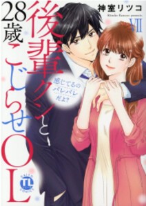 [新品]感じてるのバレバレだよ? 後輩クンと28歳こじらせOL (1-8巻 全巻) 全巻セット