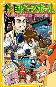 [新品]戦国ベースボールシリーズ(全20冊) 全巻セット