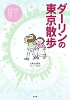 [新品]ダーリンの東京散歩 歩く世界 (1巻 全巻)