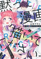 [新品]黙って漫画描いてくださいっ! (1巻 全巻)