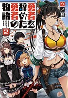 [新品][ライトノベル]勇者を辞めた勇者の物語 (全2冊) 全巻セット