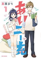 [新品]あいニー充(1巻 最新刊)