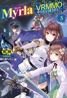 [新品][ライトノベル]Myrla 〜VRMMOでやりたいほうだい〜(全3冊) 全巻セット