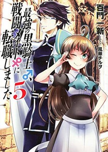 [新品][ライトノベル]最強の黒騎士、戦闘メイドに転職しました (全5冊) 全巻セット