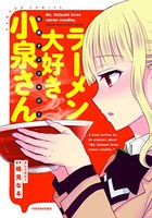 [新品]ラーメン大好き小泉さん 公式アンソロジー (1巻 全巻)