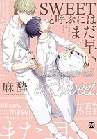 [新品]SWEETと呼ぶにはまだ早い (1巻 全巻)