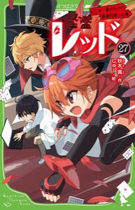 [新品]怪盗レッドシリーズ (全25冊) 全巻セット