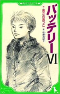 [新品]バッテリーシリーズ(全6冊) 全巻セット