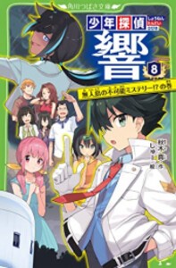 [新品]少年探偵 響シリーズ (全8冊) 全巻セット