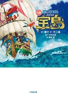 [新品][児童書]小説 映画ドラえもん [文庫]のび太の宝島(全1冊)