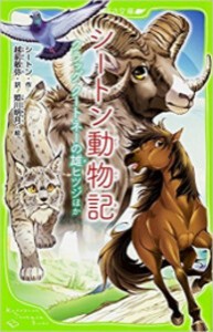 [新品]シートン動物記シリーズ(全3冊) 全巻セット