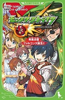 [新品][児童書]モンスターストライク (全3冊) 全巻セット