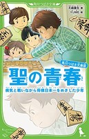 [新品][児童書]角川つばさ文庫版 聖の青春 病気と戦いながら将棋日本一をめざした少年(全1冊)