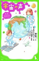 [新品][児童書]宇宙の声 星新一ジュブナイル・セレクション(全1冊)