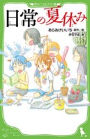 [新品][児童書]日常の夏休み(全1冊)