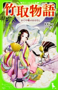 [新品]竹取物語 かぐや姫のおはなし(全1冊)