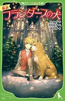 [新品][児童書]新訳 フランダースの犬(全1冊)