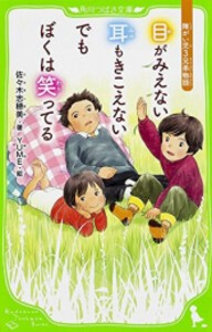 [新品]目がみえない 耳もきこえない でもぼくは笑ってる 障がい児3兄弟物語(全1冊)